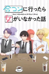 Goukon ni Ittara Onna ga Inakatta Hanashi (2024) นัดบอดวันนี้ สาวๆ อยู่ไหมครับ EP.1-12