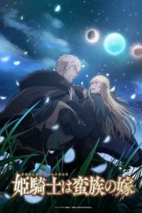 Himekishi wa Barbaroi no Yome (2026) เจ้าสาวนักดาบกับราชาคนเถื่อน EP.1-12