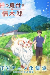 Kami no Niwatsuki Kusunoki tei (2026) คูซึโนกิเท คฤหาสน์สวนสวรรค์ของเหล่าเทพ EP.1-12