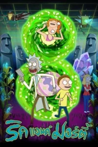 Rick and Morty (2025) ริค แอนด์ มอร์ตี้ Seasons 8 EP.1-10