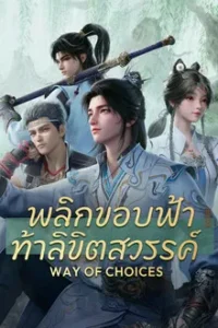 Ze Tian Ji (2026) พลิกขอบฟ้า ท้าลิขิตสวรรค์ EP.1-26