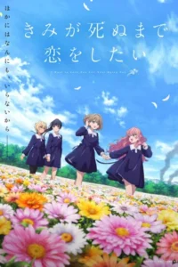 Kimi ga Shinu made Koi wo Shitai (2026) เพียงได้รักตราบสิ้นลมหายใจ EP.1-12