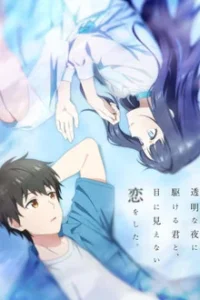 รักที่มองไม่เห็น ด้วยตา กับเธอในค่ำคืนที่แสนจะเลือนราง EP.1-12
